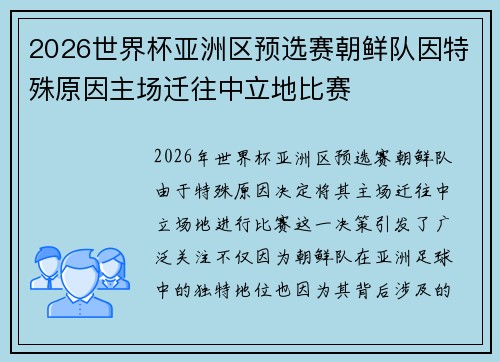 2026世界杯亚洲区预选赛朝鲜队因特殊原因主场迁往中立地比赛