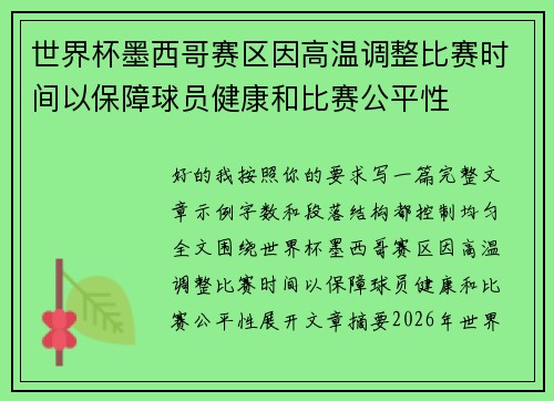 世界杯墨西哥赛区因高温调整比赛时间以保障球员健康和比赛公平性