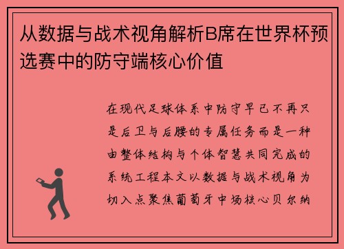 从数据与战术视角解析B席在世界杯预选赛中的防守端核心价值