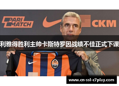 利雅得胜利主帅卡斯特罗因战绩不佳正式下课