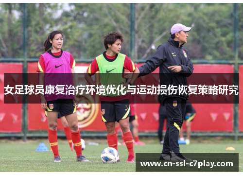 女足球员康复治疗环境优化与运动损伤恢复策略研究