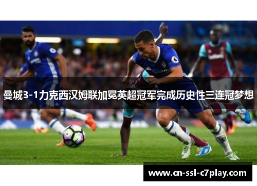 曼城3-1力克西汉姆联加冕英超冠军完成历史性三连冠梦想 曼城3-1力克西汉姆联加冕英超冠军完成历史性三连冠梦想