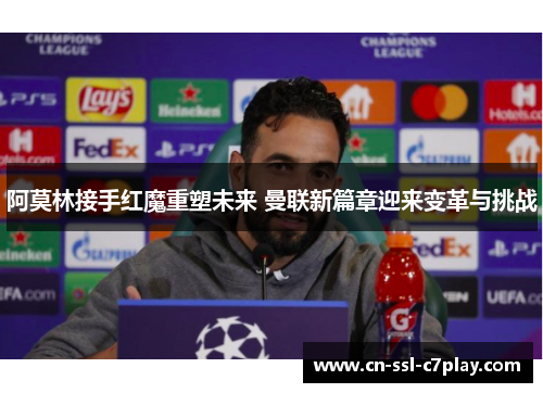 阿莫林接手红魔重塑未来 曼联新篇章迎来变革与挑战 阿莫林接手红魔重塑未来 曼联新篇章迎来变革与挑战