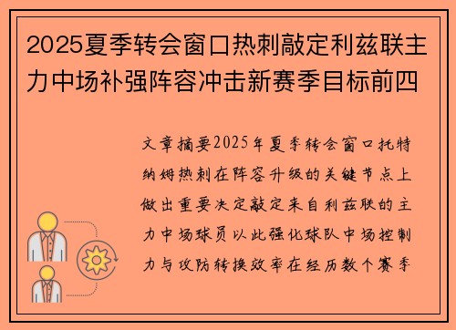 2025夏季转会窗口热刺敲定利兹联主力中场补强阵容冲击新赛季目标前四 2025夏季转会窗口热刺敲定利兹联主力中场补强阵容冲击新赛季目标前四