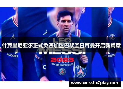 什克里尼亚尔正式免签加盟巴黎圣日耳曼开启新篇章 什克里尼亚尔正式免签加盟巴黎圣日耳曼开启新篇章