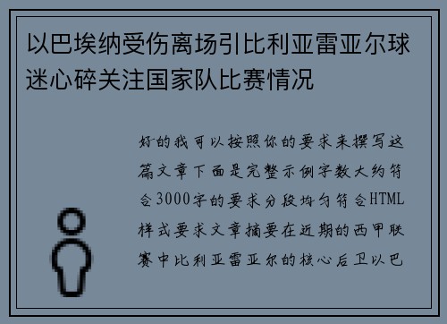 以巴埃纳受伤离场引比利亚雷亚尔球迷心碎关注国家队比赛情况
