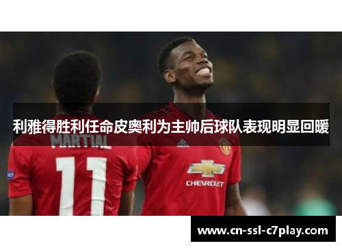 利雅得胜利任命皮奥利为主帅后球队表现明显回暖