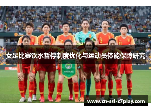 女足比赛饮水暂停制度优化与运动员体能保障研究