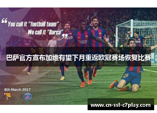 巴萨官方宣布加维有望下月重返欧冠赛场恢复比赛
