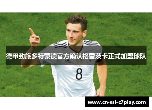 德甲劲旅多特蒙德官方确认格雷茨卡正式加盟球队