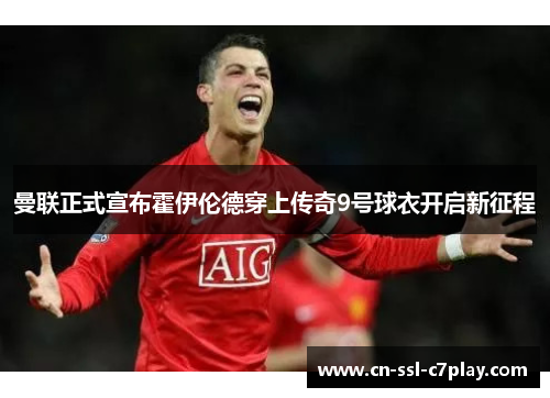 曼联正式宣布霍伊伦德穿上传奇9号球衣开启新征程