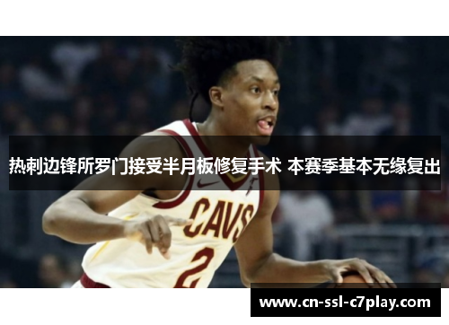 热刺边锋所罗门接受半月板修复手术 本赛季基本无缘复出