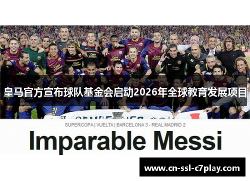 皇马官方宣布球队基金会启动2026年全球教育发展项目