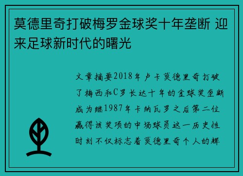 莫德里奇打破梅罗金球奖十年垄断 迎来足球新时代的曙光