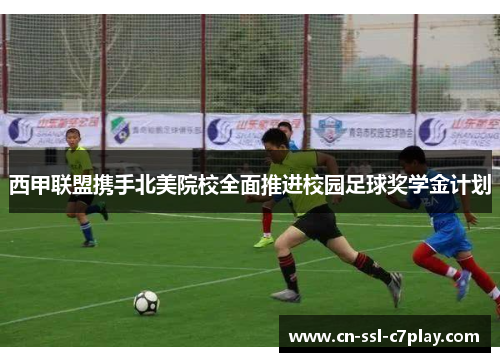 西甲联盟携手北美院校全面推进校园足球奖学金计划