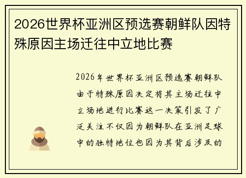 2026世界杯亚洲区预选赛朝鲜队因特殊原因主场迁往中立地比赛