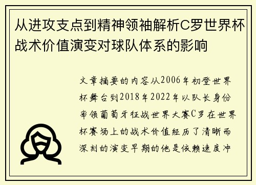 从进攻支点到精神领袖解析C罗世界杯战术价值演变对球队体系的影响 从进攻支点到精神领袖解析C罗世界杯战术价值演变对球队体系的影响