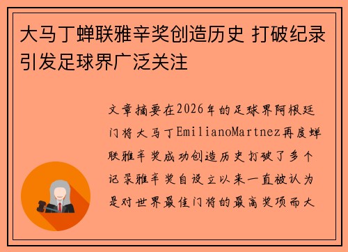 大马丁蝉联雅辛奖创造历史 打破纪录引发足球界广泛关注 大马丁蝉联雅辛奖创造历史 打破纪录引发足球界广泛关注