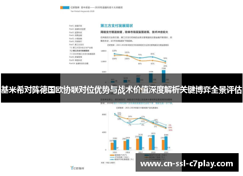 基米希对阵德国欧协联对位优势与战术价值深度解析关键博弈全景评估 基米希对阵德国欧协联对位优势与战术价值深度解析关键博弈全景评估