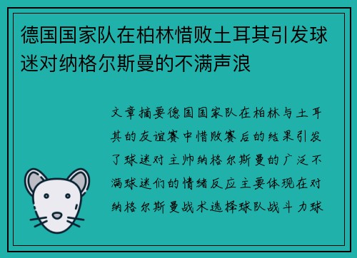 德国国家队在柏林惜败土耳其引发球迷对纳格尔斯曼的不满声浪