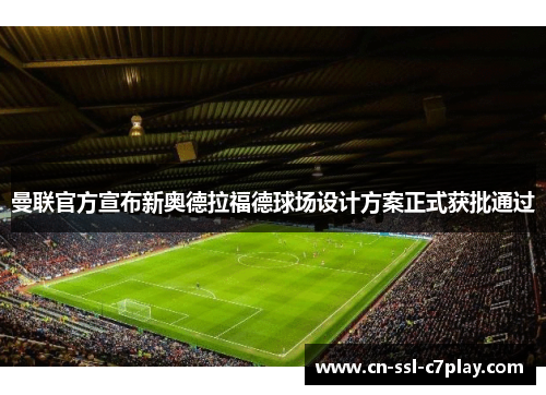 曼联官方宣布新奥德拉福德球场设计方案正式获批通过 曼联官方宣布新奥德拉福德球场设计方案正式获批通过
