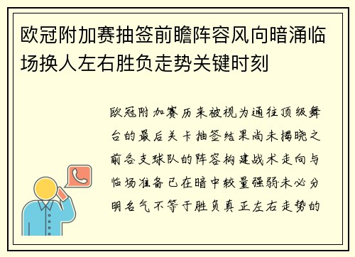 欧冠附加赛抽签前瞻阵容风向暗涌临场换人左右胜负走势关键时刻