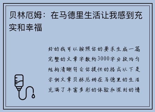 贝林厄姆:在马德里生活让我感到充实和幸福 贝林厄姆:在马德里生活让我感到充实和幸福