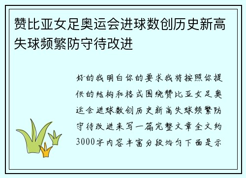 赞比亚女足奥运会进球数创历史新高失球频繁防守待改进