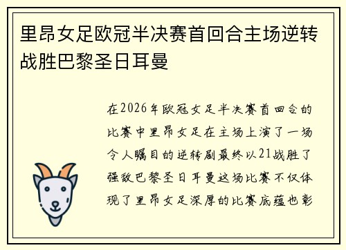 里昂女足欧冠半决赛首回合主场逆转战胜巴黎圣日耳曼