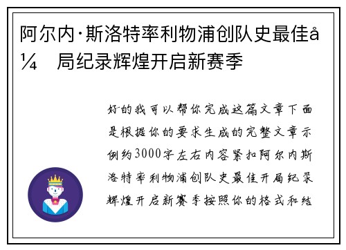 阿尔内·斯洛特率利物浦创队史最佳开局纪录辉煌开启新赛季