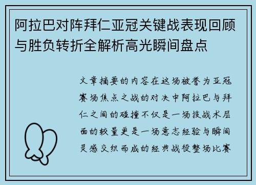 阿拉巴对阵拜仁亚冠关键战表现回顾与胜负转折全解析高光瞬间盘点