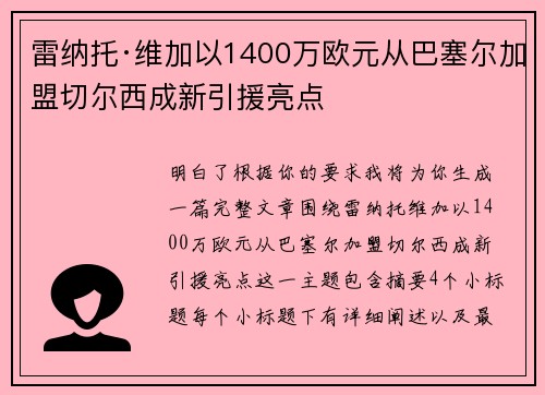 雷纳托·维加以1400万欧元从巴塞尔加盟切尔西成新引援亮点