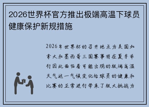 2026世界杯官方推出极端高温下球员健康保护新规措施