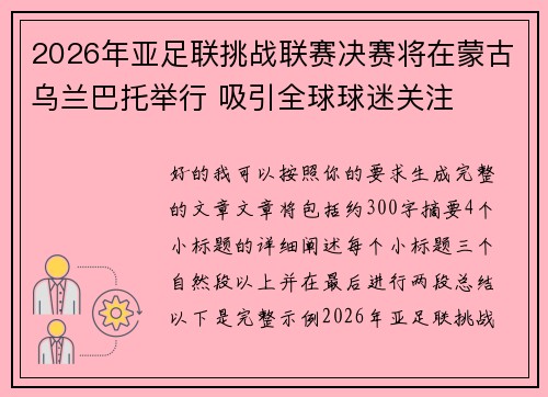 2026年亚足联挑战联赛决赛将在蒙古乌兰巴托举行 吸引全球球迷关注