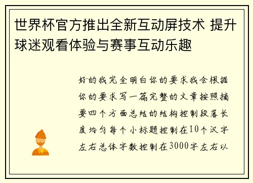 世界杯官方推出全新互动屏技术 提升球迷观看体验与赛事互动乐趣