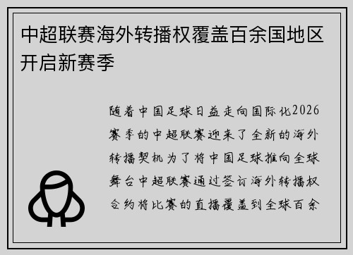 中超联赛海外转播权覆盖百余国地区开启新赛季
