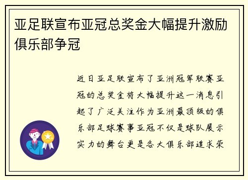 亚足联宣布亚冠总奖金大幅提升激励俱乐部争冠