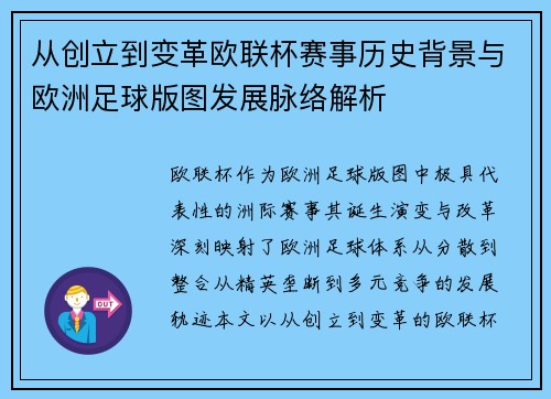 从创立到变革欧联杯赛事历史背景与欧洲足球版图发展脉络解析