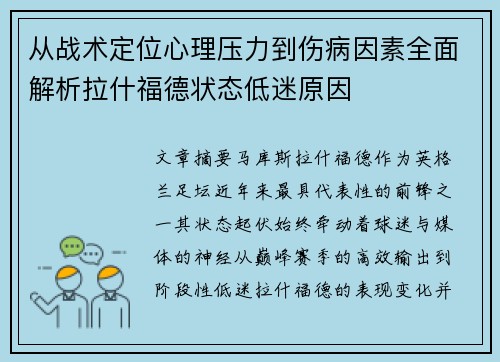 从战术定位心理压力到伤病因素全面解析拉什福德状态低迷原因