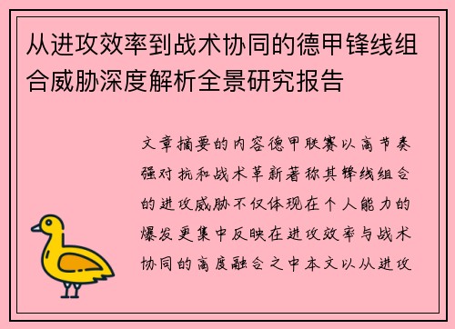从进攻效率到战术协同的德甲锋线组合威胁深度解析全景研究报告