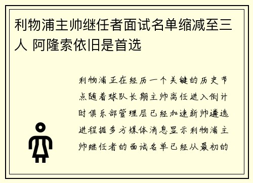 利物浦主帅继任者面试名单缩减至三人 阿隆索依旧是首选
