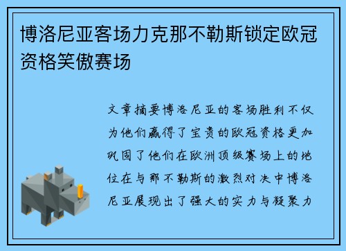 博洛尼亚客场力克那不勒斯锁定欧冠资格笑傲赛场