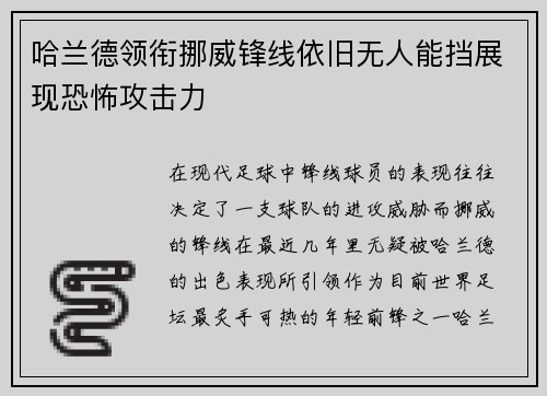 哈兰德领衔挪威锋线依旧无人能挡展现恐怖攻击力