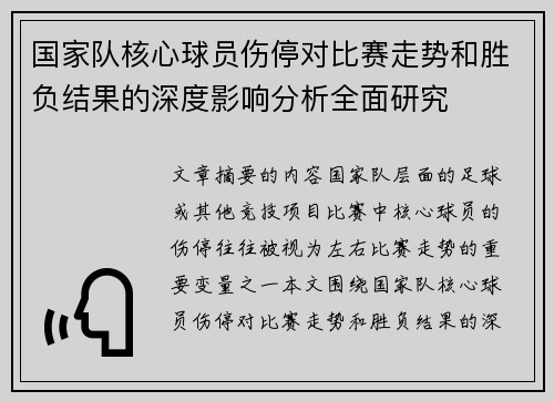国家队核心球员伤停对比赛走势和胜负结果的深度影响分析全面研究