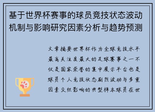 基于世界杯赛事的球员竞技状态波动机制与影响研究因素分析与趋势预测