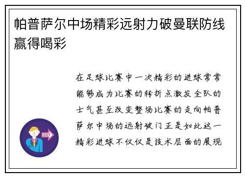 帕普萨尔中场精彩远射力破曼联防线赢得喝彩