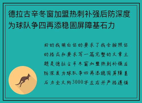德拉古辛冬窗加盟热刺补强后防深度为球队争四再添稳固屏障基石力
