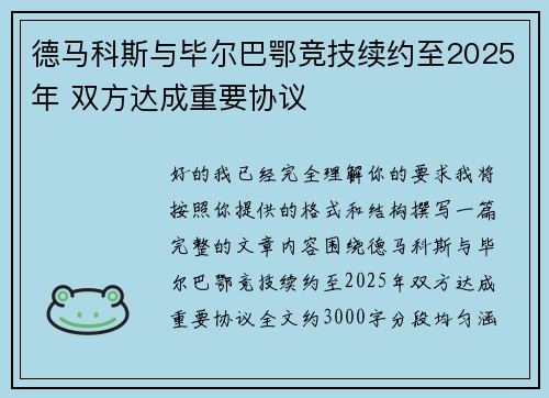 德马科斯与毕尔巴鄂竞技续约至2025年 双方达成重要协议