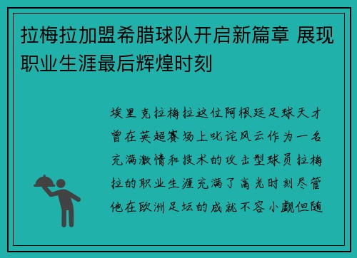 拉梅拉加盟希腊球队开启新篇章 展现职业生涯最后辉煌时刻
