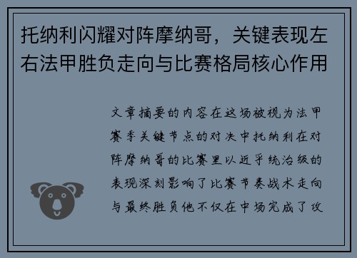 托纳利闪耀对阵摩纳哥，关键表现左右法甲胜负走向与比赛格局核心作用